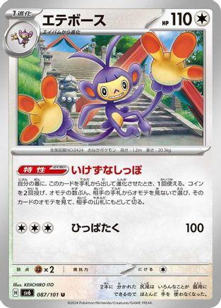 Ambipom (087/101) - SV6 Transformation Mask